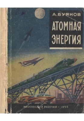 Атомна енергія