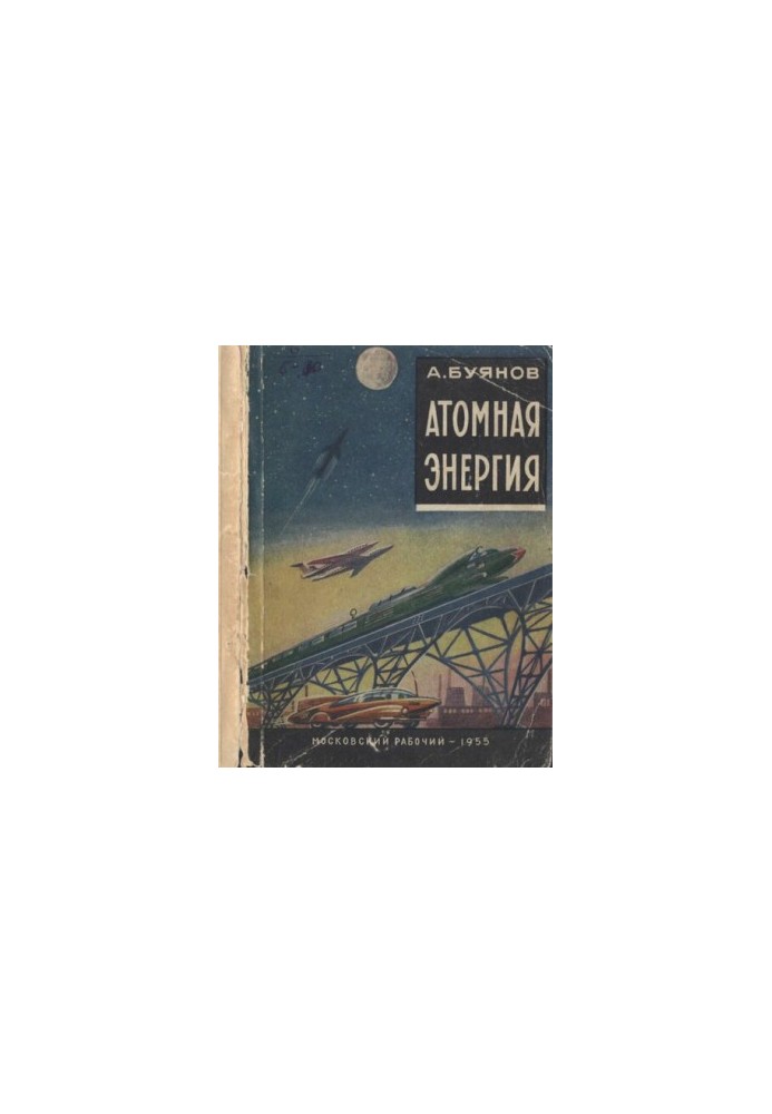 Атомна енергія