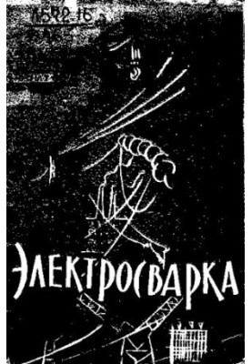Електричне зварювання