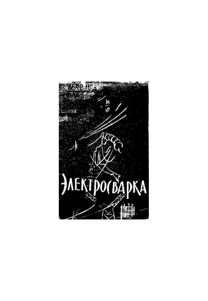 Електричне зварювання