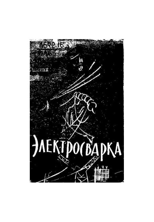 Електричне зварювання