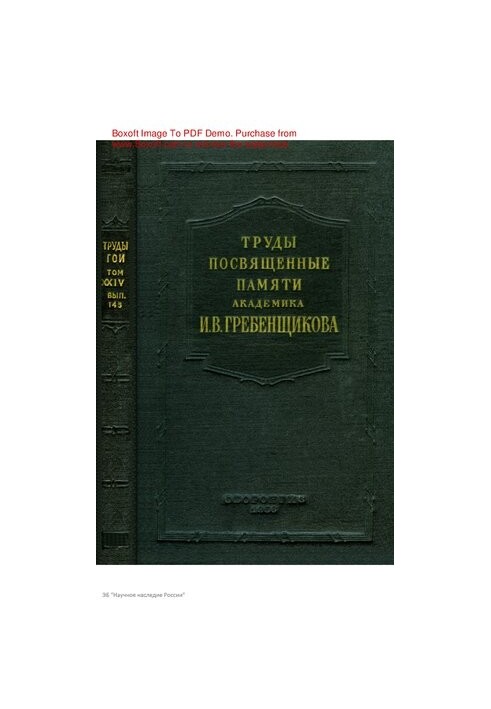 Труды, посвященные памяти академика Ильи Васильевича Гребенщикова