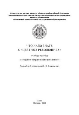 Що потрібно знати про «кольорові революції»: навчальний посібник