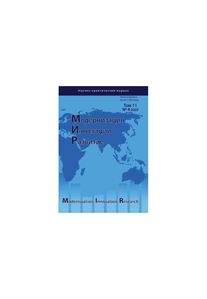 Модернизация. Инновации. Развитие. 2020