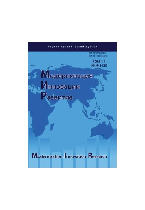 Модернизация. Инновации. Развитие. 2020