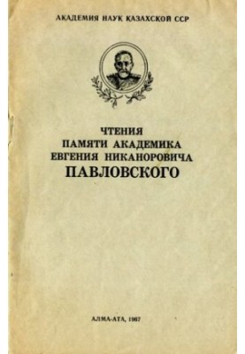 Чтения памяти академика Е.Н. Павловского.