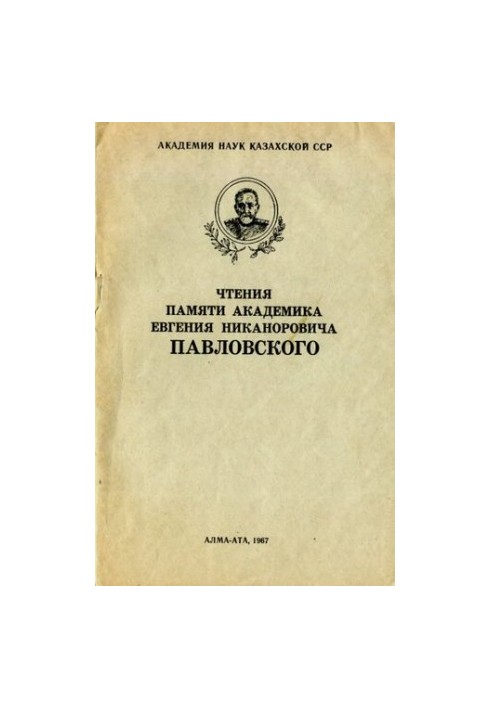Чтения памяти академика Е.Н. Павловского.