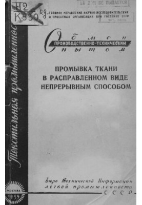 Промывка ткани в расправленном виде непрерывным способом