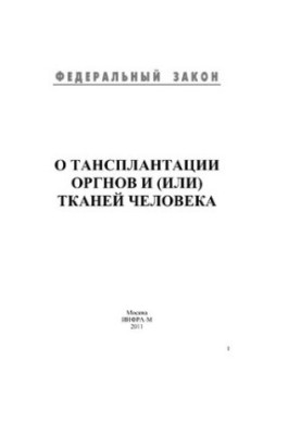 Про трансплантацію органів та (або) тканин людини