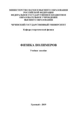 Физика полимеров: Учебное пособие