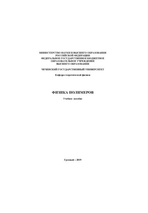 Физика полимеров: Учебное пособие