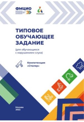 Типовое обучающее задание по компетенции «Столяр» (для обучающихся с нарушением слуха)
