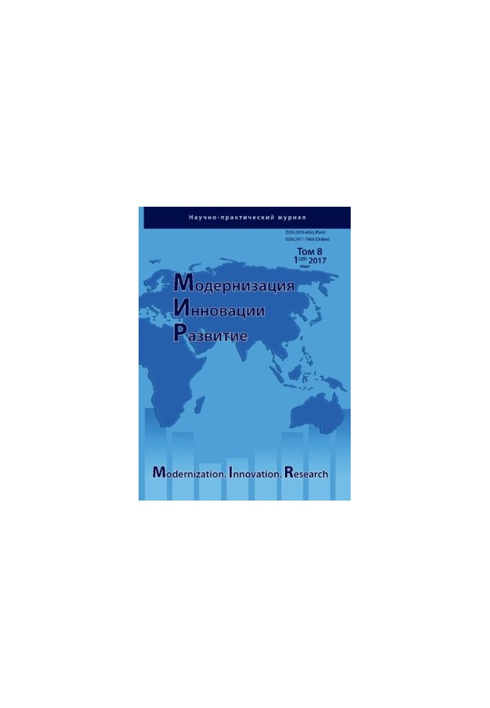 Модернизация. Инновации. Развитие. Том 8 1/2017