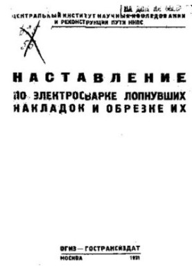 Наставление по электросварке лопнувших накладок и обрезке их