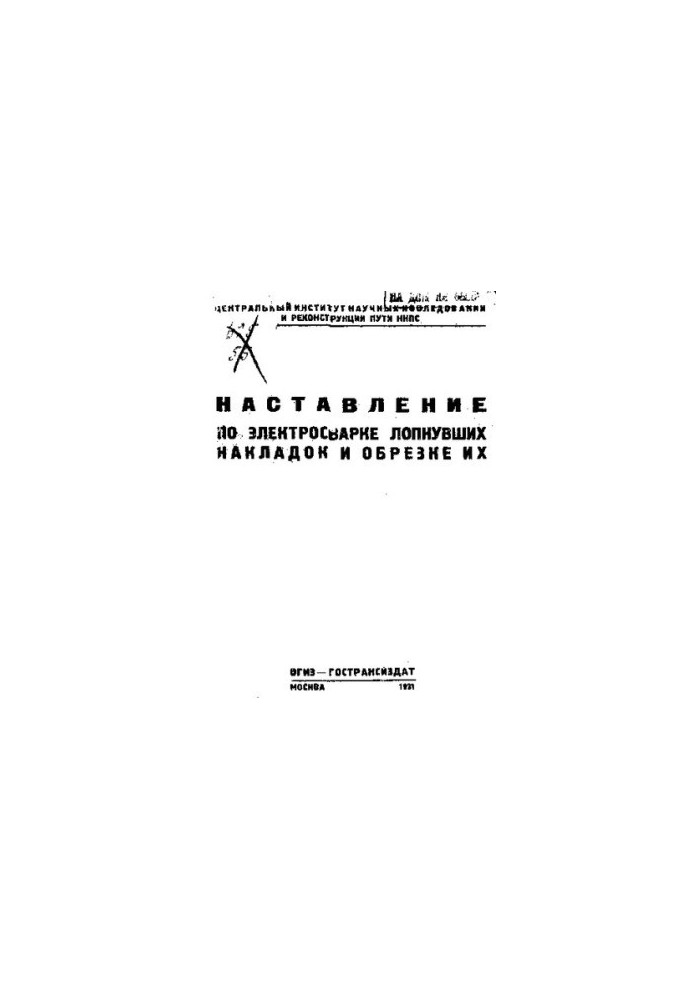 Наставление по электросварке лопнувших накладок и обрезке их