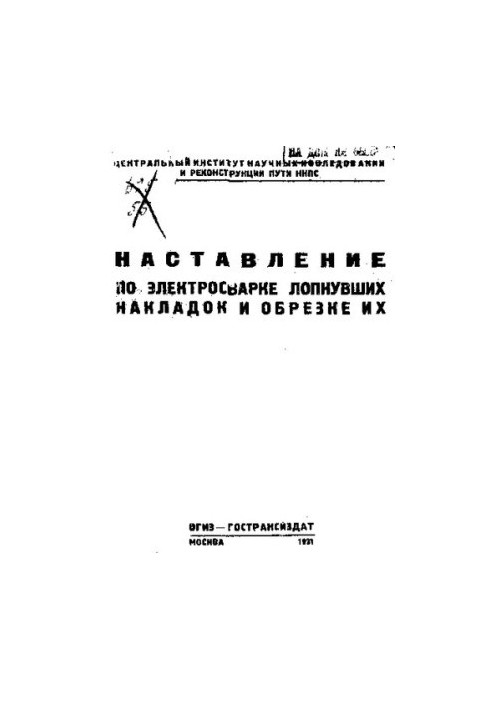 Наставление по электросварке лопнувших накладок и обрезке их