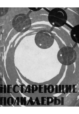Нестареющие полимеры