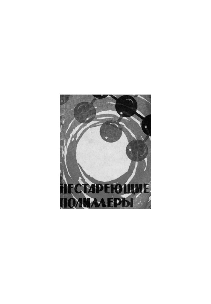 Нестареющие полимеры
