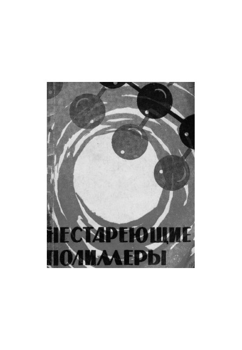 Нестареющие полимеры