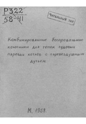 Комбинированные беспровальные колосники для топок судовых паровых котлов с паровоздушным дутьем