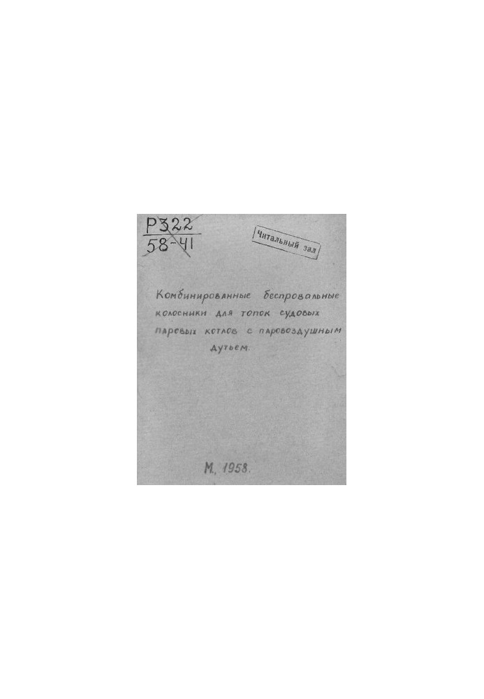 Комбинированные беспровальные колосники для топок судовых паровых котлов с паровоздушным дутьем
