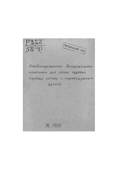 Комбинированные беспровальные колосники для топок судовых паровых котлов с паровоздушным дутьем