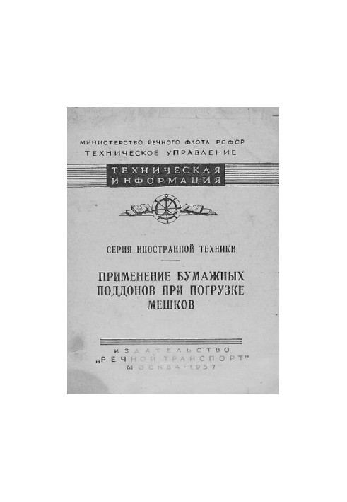 Применение бумажных поддонов при погрузке мешков