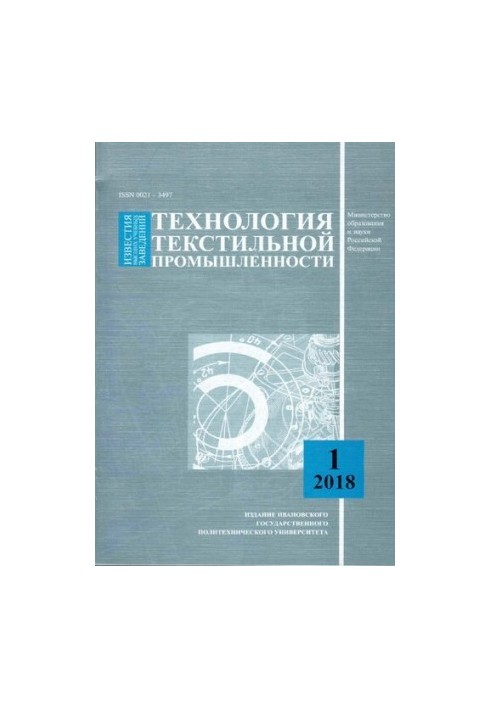 Відомості вищих навчальних закладів. Технологія текстильної промисловості. №1 (373) 2018