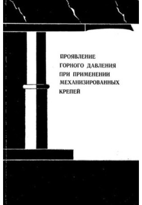 Проявление горного давления при применении механизированных крепей