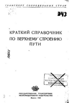 Короткий довідник з верхньої будови колії.