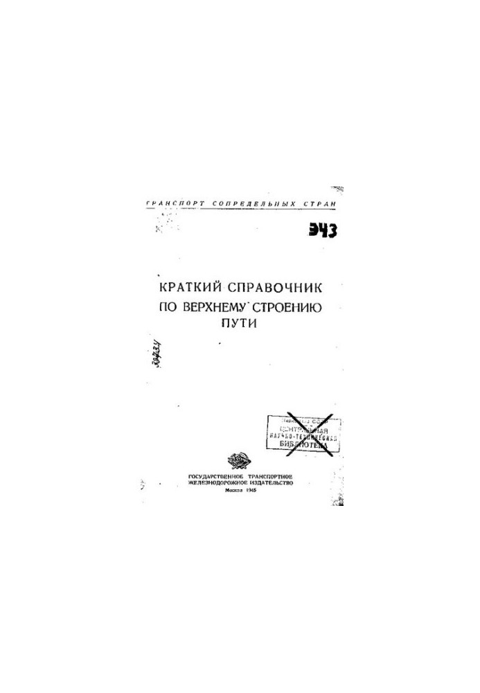 Короткий довідник з верхньої будови колії.