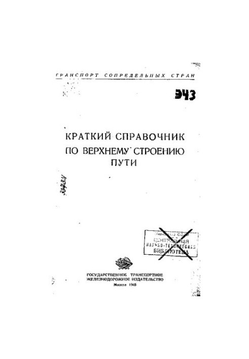 Короткий довідник з верхньої будови колії.