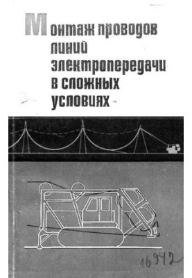 Монтаж проводов линий электропередачи в сложных условиях