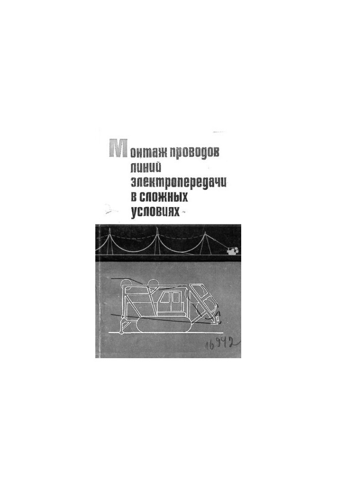 Монтаж проводов линий электропередачи в сложных условиях