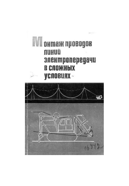 Монтаж проводов линий электропередачи в сложных условиях