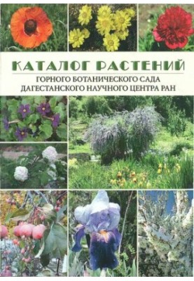 Catalog of plants of the Mountain Botanical Garden DNC RAS: Catalogue of plants of the Mountain botanical garden