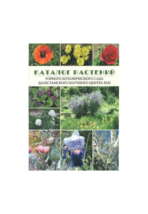 Catalog of plants of the Mountain Botanical Garden DNC RAS: Catalogue of plants of the Mountain botanical garden