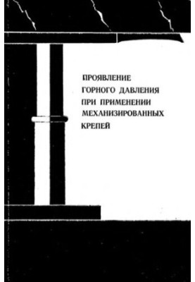 Проявление горного давления при применении механизированных крепей