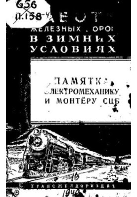 Памятка электромеханику и монтёру СЦБ