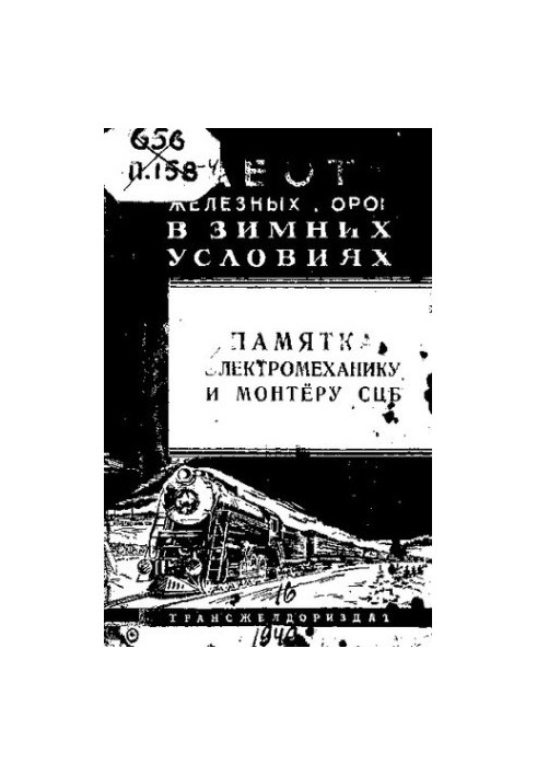 Памятка электромеханику и монтёру СЦБ