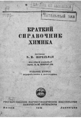 Краткий справочник химика