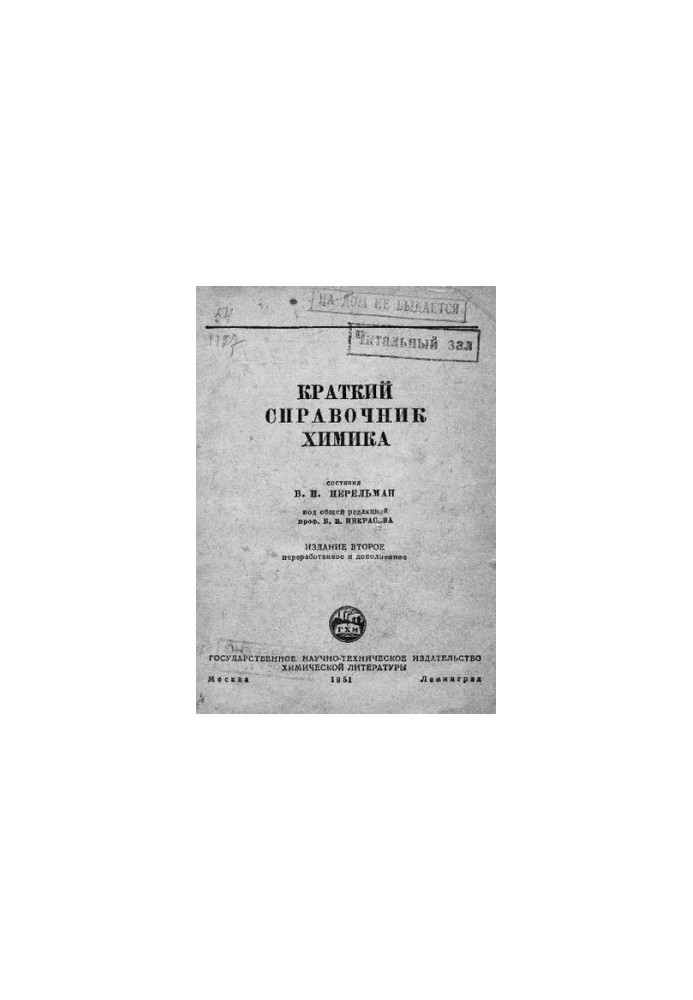 Краткий справочник химика