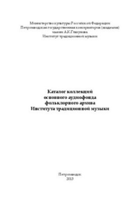 Каталог коллекций основного аудиофонда фольклорного архива Института традиционной музыки