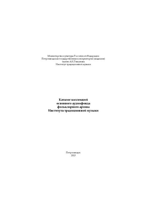 Каталог коллекций основного аудиофонда фольклорного архива Института традиционной музыки