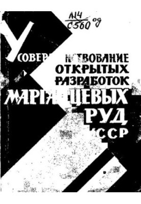 Совершенствование открытых разработок марганцевых руд УССР