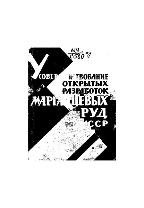 Совершенствование открытых разработок марганцевых руд УССР