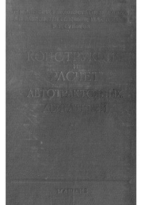 Конструкция и расчет автотракторных двигателей