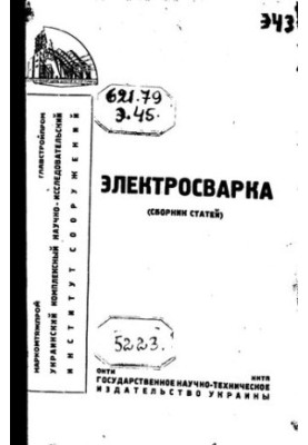 Электросварка