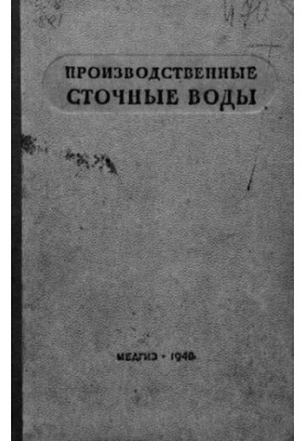 Виробничі стічні води