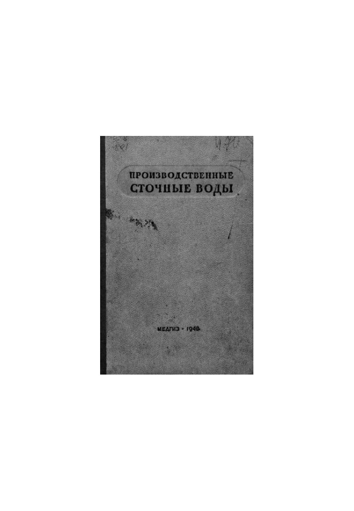 Виробничі стічні води